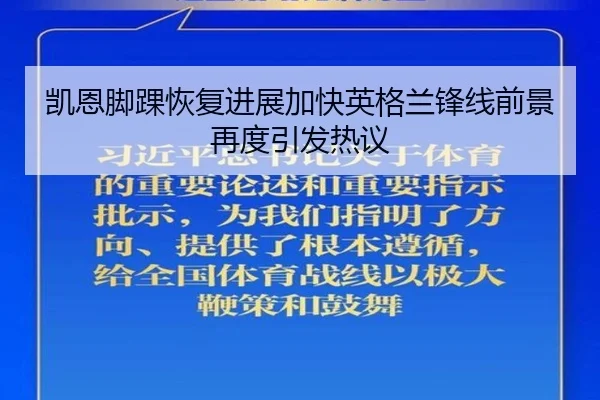 凯恩脚踝恢复进展加快英格兰锋线前景再度引发热议
